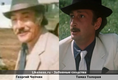 Георгий Чепчян похож на Тамаза Толораю
