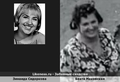 Зинаида Сидоркова похожа на Беату Маковскую