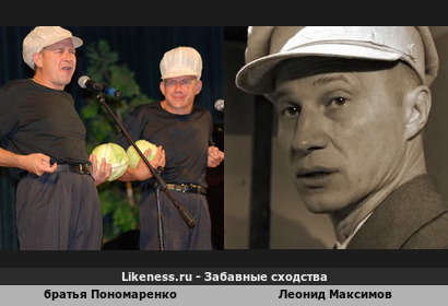 Братья Пономаренко напоминают Леонида Максимова