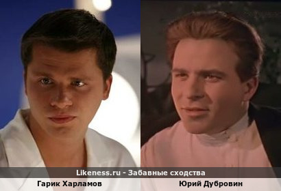 Гарик Харламов похож на Юрия Дубровина