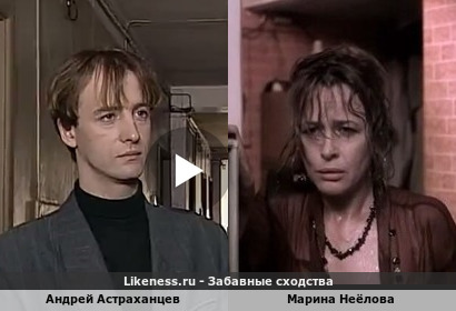 Андрей Астраханцев похож на Марину Неёлову