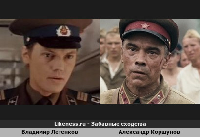 Владимир Летенков похож на Александра Коршунова