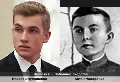 Николай Лукашенко похож на Антона Макаренко