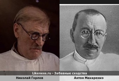 Николай Горлов похож на Антона Макаренко