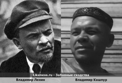 Владимир Ленин похож на Владимира Кашпура