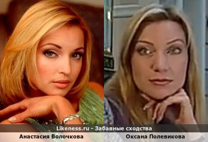 Анастасия Волочкова похожа на Оксану Полевикову