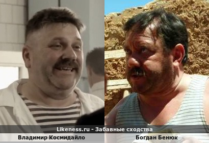 Владимир Космидайло похож на Богдана Бенюка