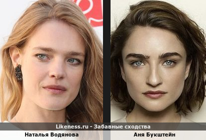 Наталья Водянова похожа на Аню Букштейн