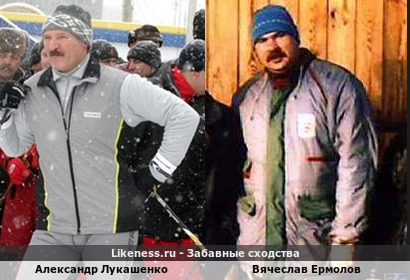 Александр Лукашенко похож на Вячеслава Ермолова