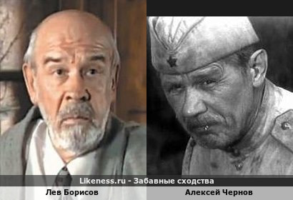 Лев Борисов похож на Алексея Чернова