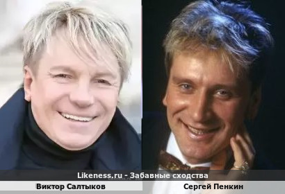 Виктор Салтыков похож на Сергея Пенкина