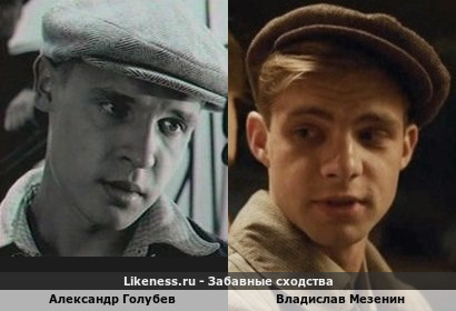 Александр Голубев похож на Владислава Мезенина