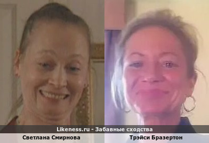 Светлана Смирнова похожа на Трэйси Бразертон