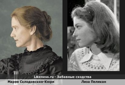 Мария Склодовская-Кюри похожа на Лизу Пеликан