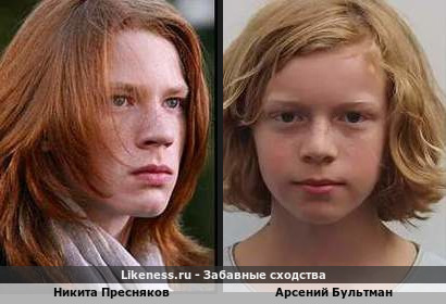 Никита Пресняков похож на Арсения Бультмана