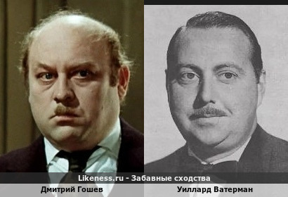 Дмитрий Гошев похож на Уилларда Ватермана
