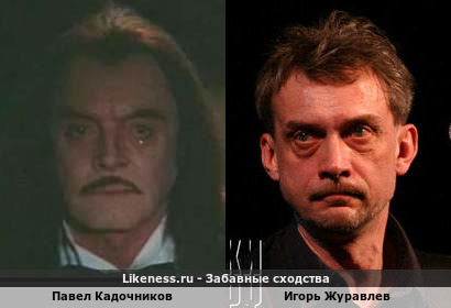 Павел Кадочников похож на Игоря Журавлева