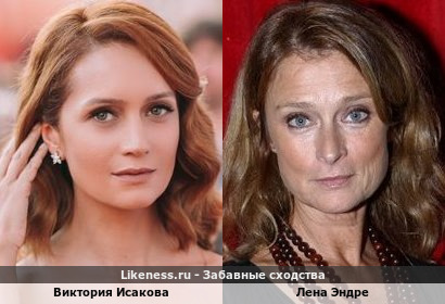 Виктория Исакова похожа на Лену Эндре