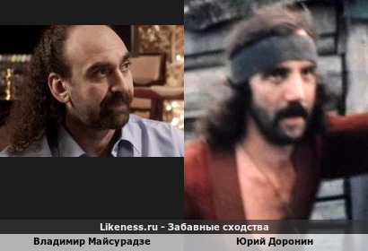 Владимир Майсурадзе похож на Юрия Доронина