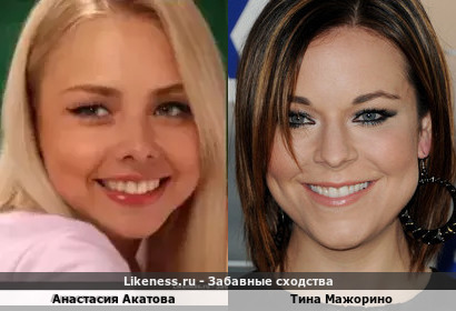 Анастасия Акатова похожа на Тину Мажорино