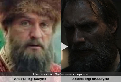 Александр Балуев похож на Александра Виллауме
