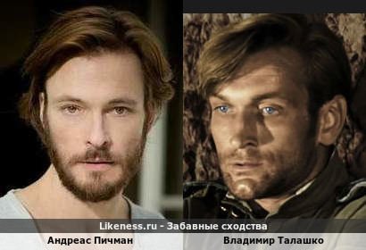 Андреас Пичман похож на Владимира Талашко