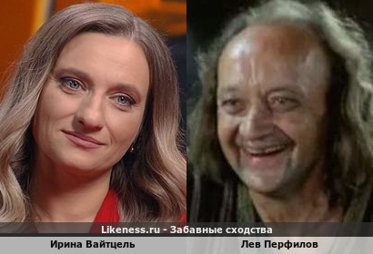 Ирина Вайтцель похожа на Льва Перфилова