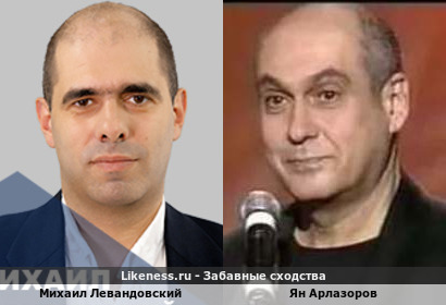 Михаил Левандовский похож на Яна Арлазорова