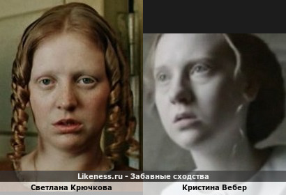 Светлана Крючкова похожа на Кристину Вебер