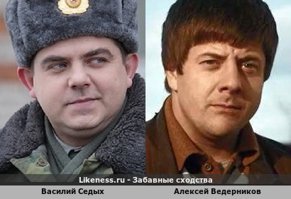 Василий Седых похож на Алексея Ведерникова