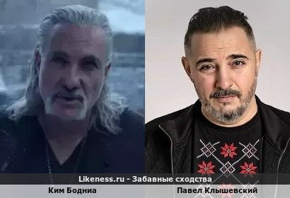 Ким Бодниа похож на Павла Клышевского