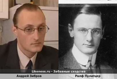 Андрей Зибров похож на Ралфа Пулитцера