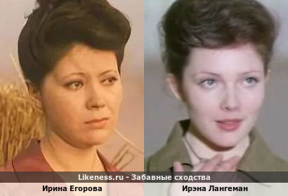 Ирина Егорова похожа на Ирэну Лангеман