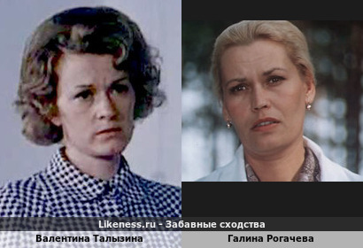 Валентина Талызина похожа на Галину Рогачеву