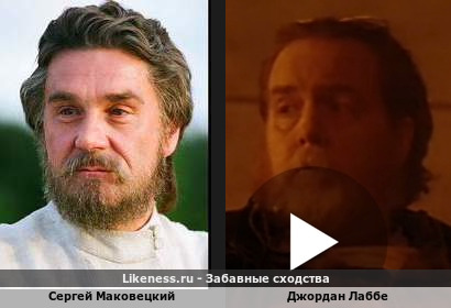 Сергей Маковецкий похож на Джордана Лаббе