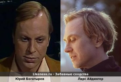 Юрий Богатырев похож на Ларса Айдингера