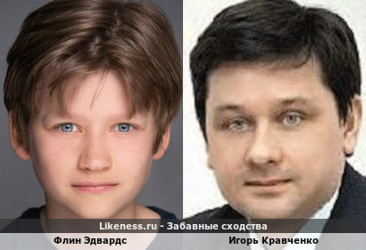 Флин Эдвардс похож на Игоря Кравченко