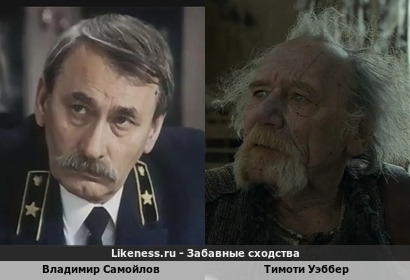 Владимир Самойлов похож на Тимоти Уэббера