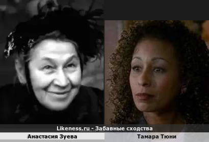 Анастасия Зуева похожа на Тамару Тюни