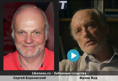 Сергей Барковский похож на Фрэнка Вуда