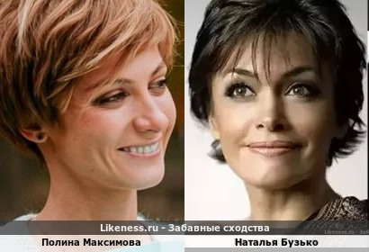 Полина Максимова похожа на Наталью Бузько