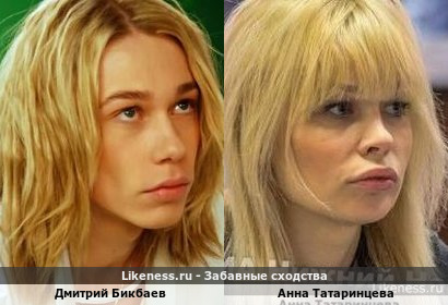 Дмитрий Бикбаев похож на Анну Татаринцеву