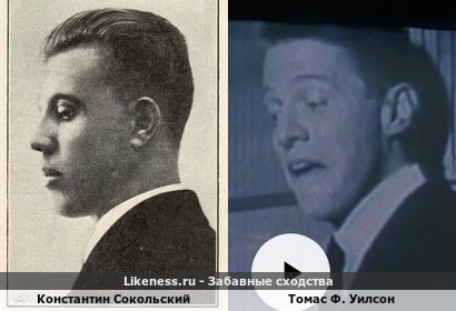 Константин Сокольский похож на Томаса Ф. Уилсона