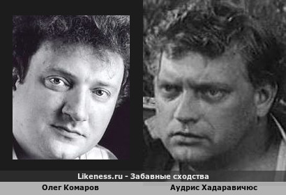 Олег Комаров похож на Аудриса Хадаравичюса