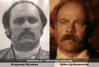 Владимир Мулявин похож на Павла Дубашинского