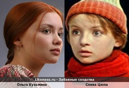 Ольга Кузьмина похожа на Славу Цюпу