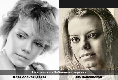 Вера Александрова похожа на Яну Поплавскую