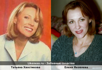 Татьяна Хвостикова похожа на Елену Яковлеву