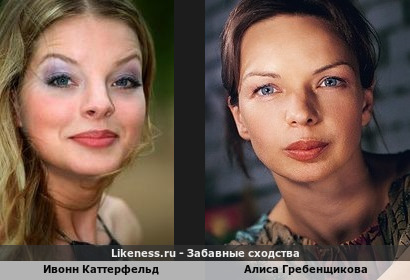 Ивонн Каттерфельд похожа на Алису Гребенщикову