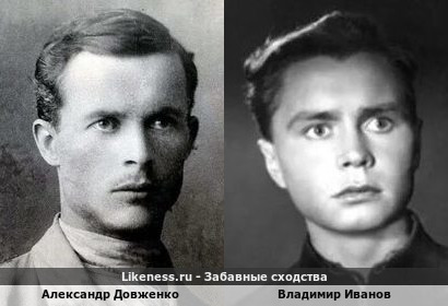 Александр Довженко похож на Владимира Иванова
